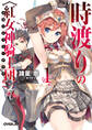【期間限定 無料お試し版】時渡りの〈紅女神騎士団〉(スカーレット・ナイツ) 1