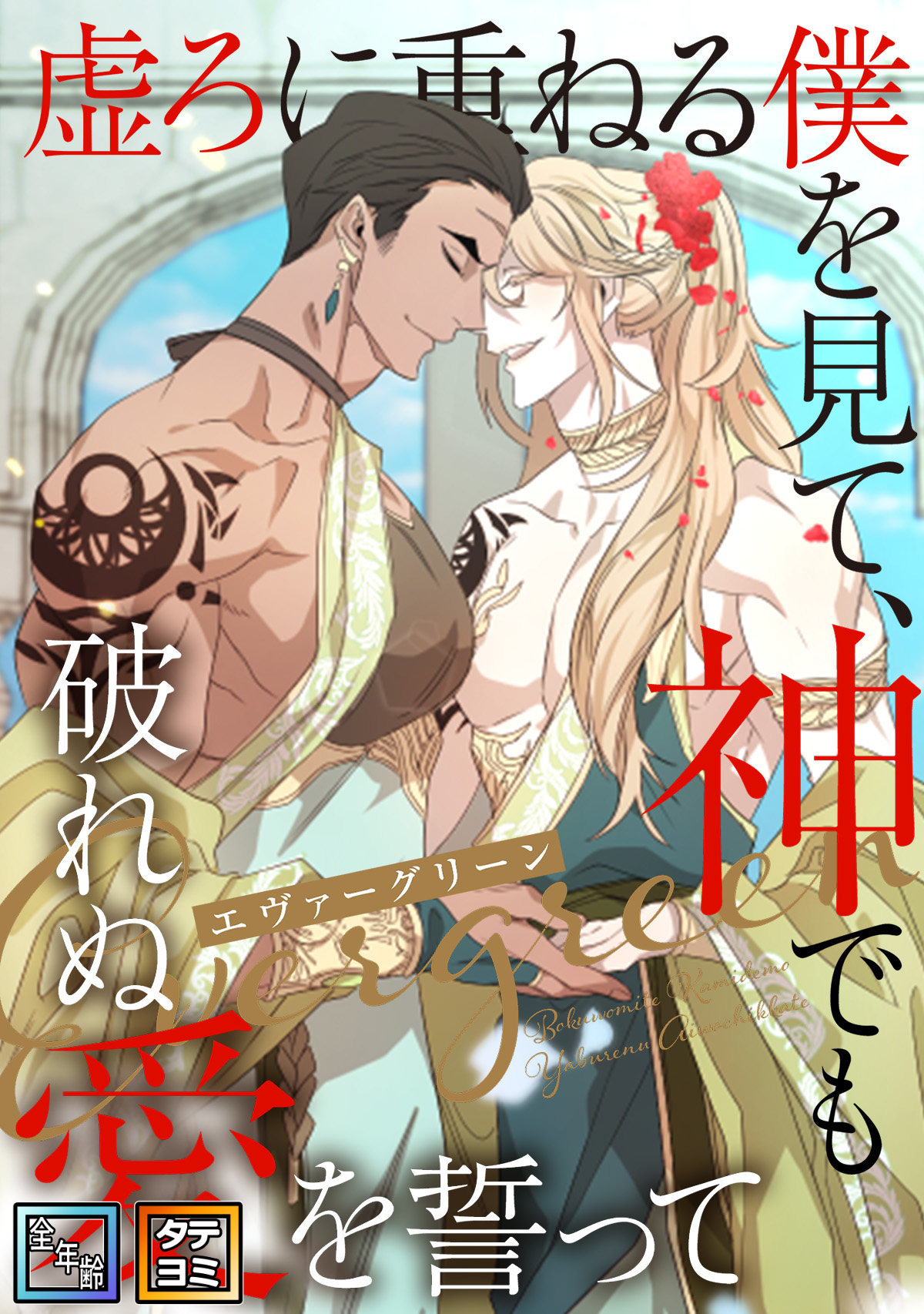 エヴァーグリーン～虚ろに重ねる僕を見て、神でも破れぬ愛を誓って【全年齢版】【タテヨミ】(34)