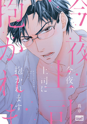 今夜、上司に抱かれます　【電子限定特典付き】
