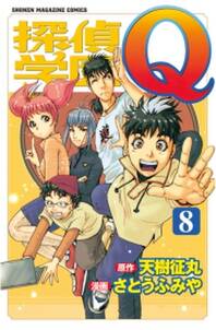 探偵学園q 8 無料 試し読みなら Amebaマンガ 旧 読書のお時間です 探偵学園q 8 無料 試し読みなら Amebaマンガ 旧 読書のお時間です