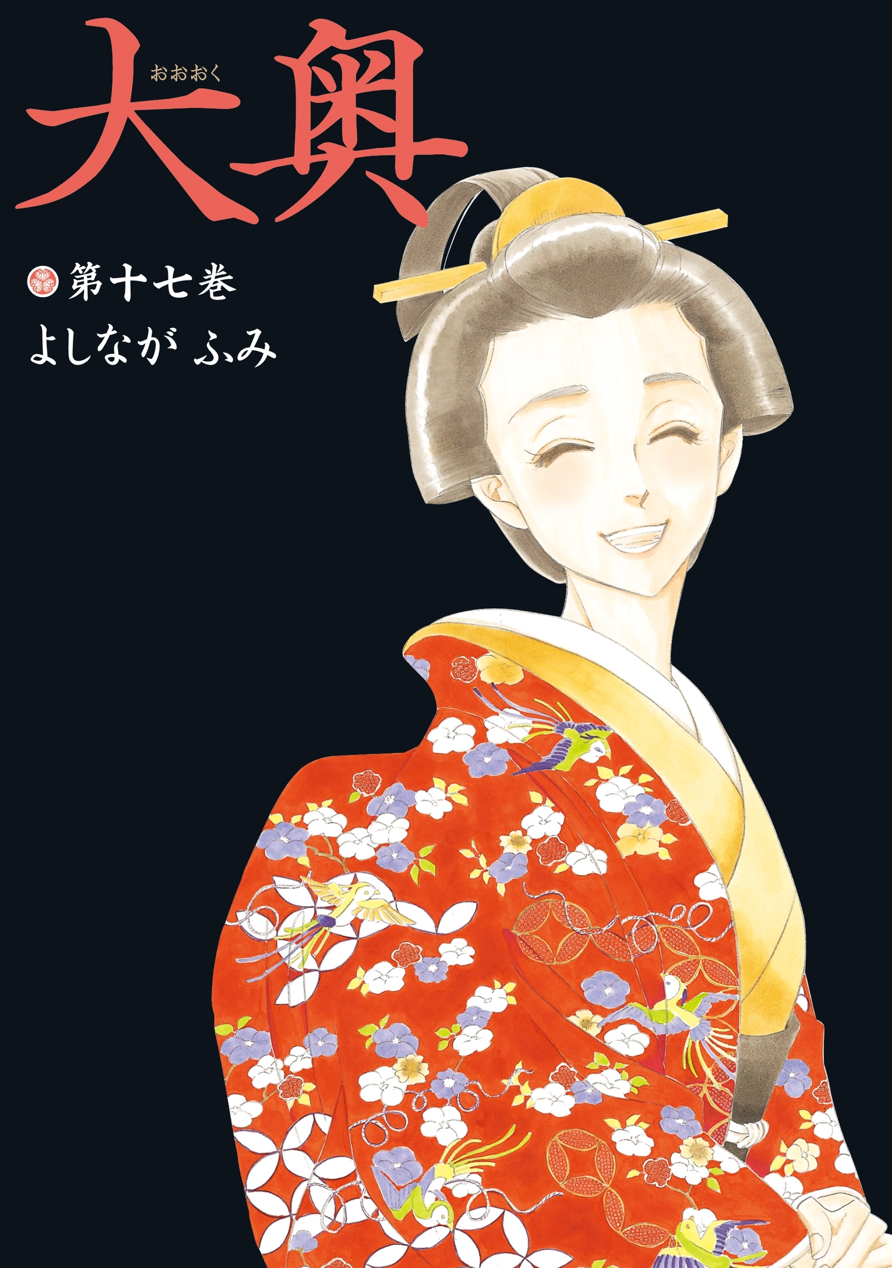 大奥（17）