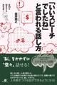 「いいスピーチでしたね」と言われる話し方