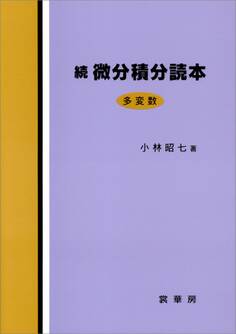 続 微分積分読本