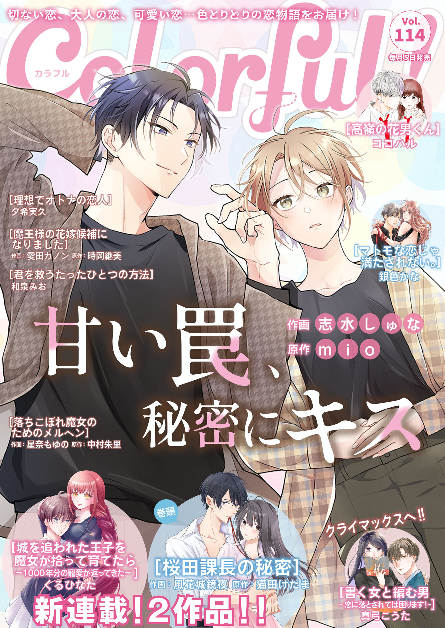 Colorful! vol.114