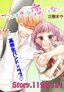 これはきっと恋じゃない 分冊版 119 121話 無料 試し読みなら Amebaマンガ 旧 読書のお時間です これはきっと恋じゃない 分冊版 119 121話 無料 試し読みなら Amebaマンガ 旧 読書のお時間です