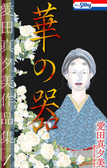 愛田真夕美作品集1 華の器【おまけ描き下ろし付き】
