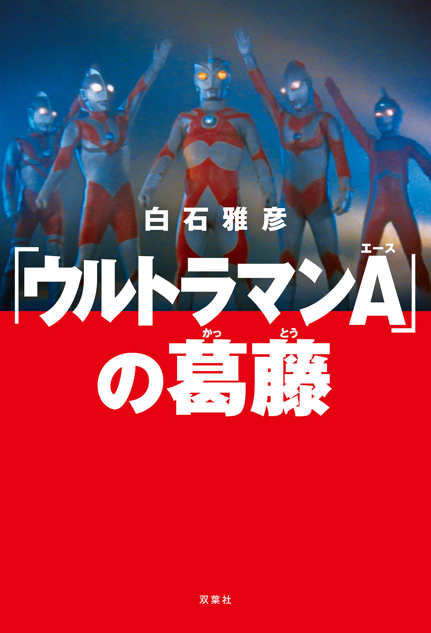 「ウルトラマンA」の葛藤