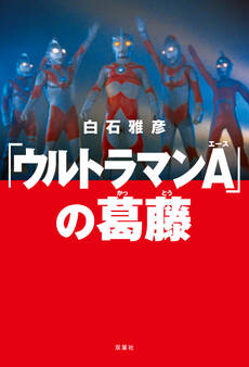 「ウルトラマンA」の葛藤