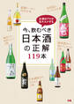 今、飲むべき日本酒の正解 119本