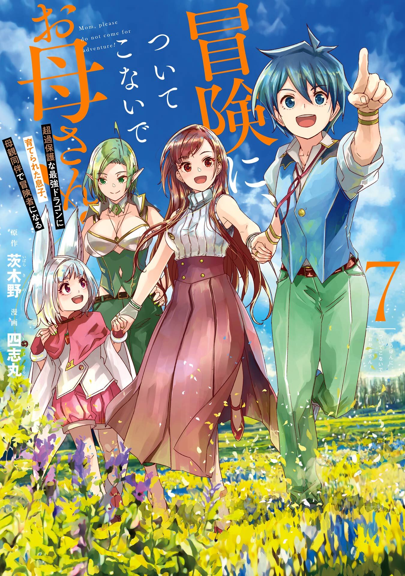 冒険に、ついてこないでお母さん！ ～ 超過保護な最強ドラゴンに育てられた息子、母親同伴で冒険者になる