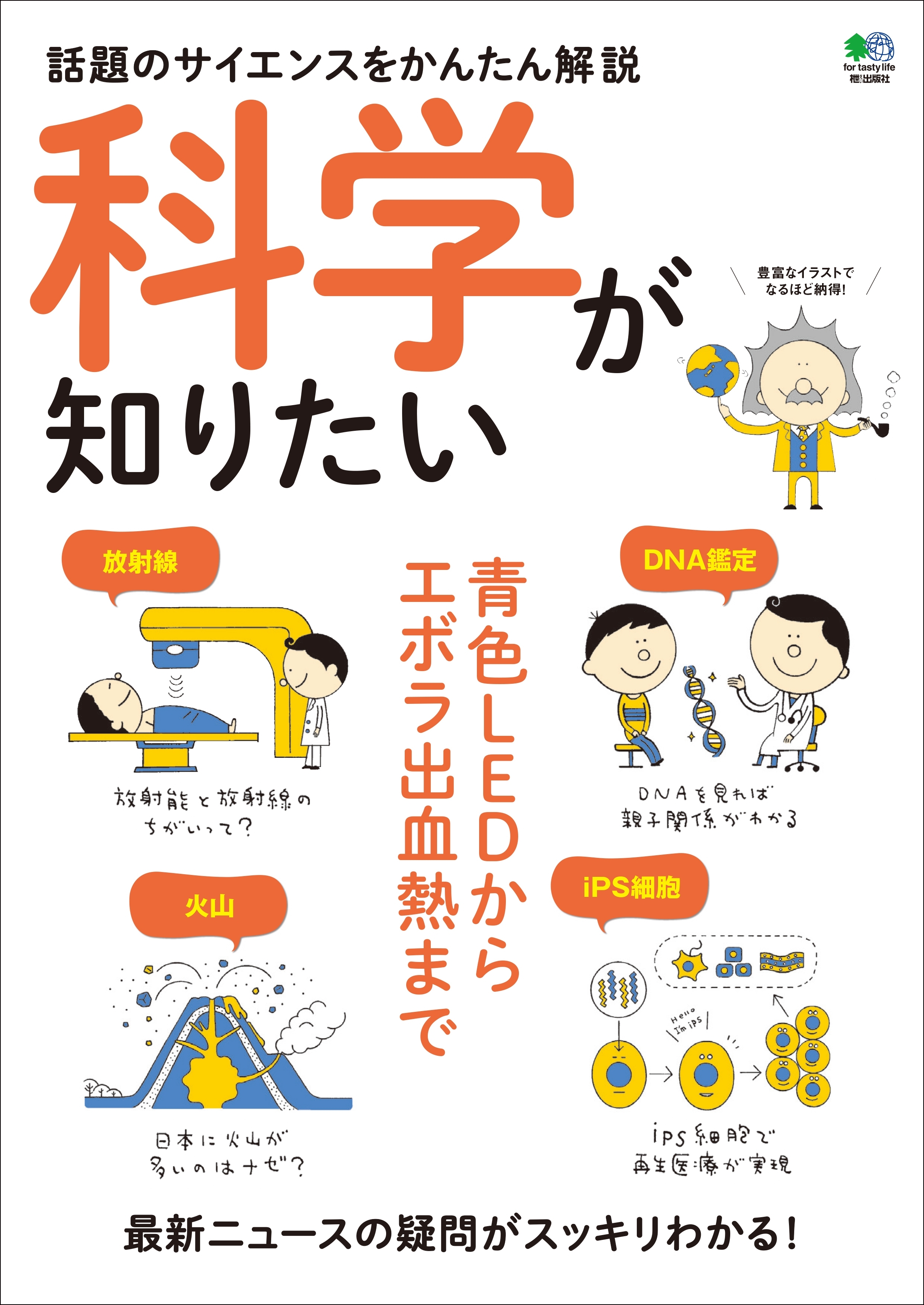 科学が知りたい