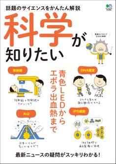 科学が知りたい