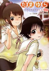 たまゆら～hitotose～　１巻