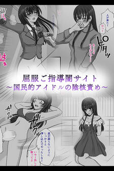 屈服ご指導闇サイト ~国民的アイドルの陰核責め~