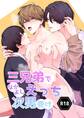 三兄弟でなかよしえっち次男受け【R18版】