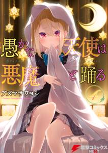 愚かな天使は悪魔と踊る 4 無料 試し読みなら Amebaマンガ 旧 読書のお時間です 愚かな天使は悪魔と踊る 4 無料 試し読みなら Amebaマンガ 旧 読書のお時間です