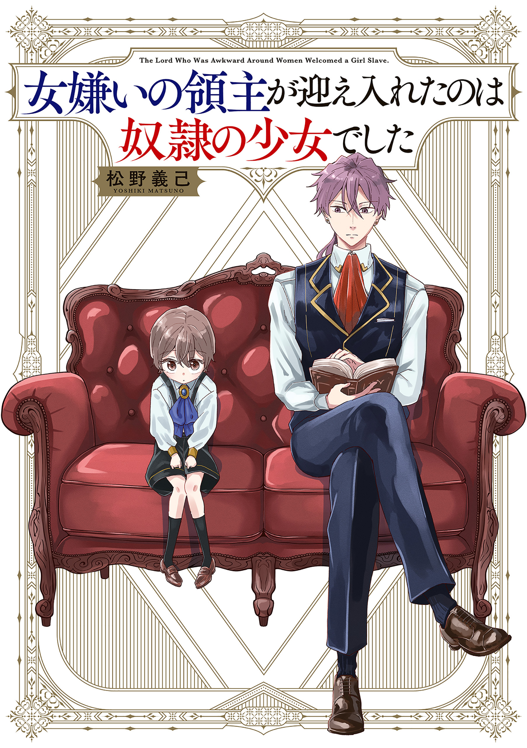 女嫌いの領主が迎え入れたのは奴隷の少女でした