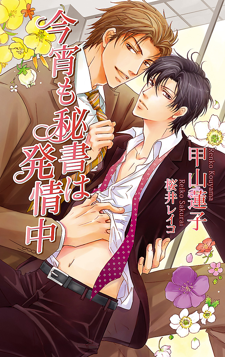 今宵も秘書は発情中