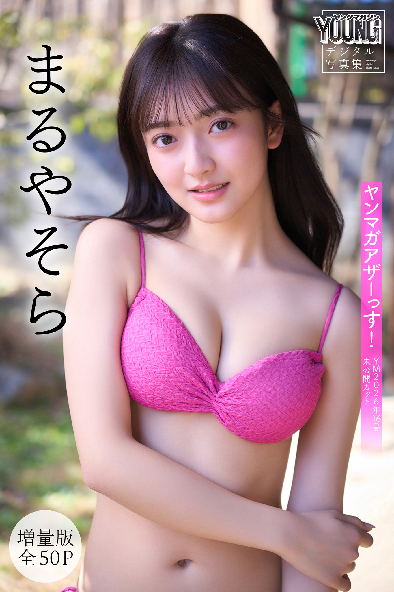 まるやそら　【増量版　全５０Ｐ】ヤンマガアザーっす！＜ＹＭ２０２６年１６号未公開カット＞　ヤンマガデジタル写真集