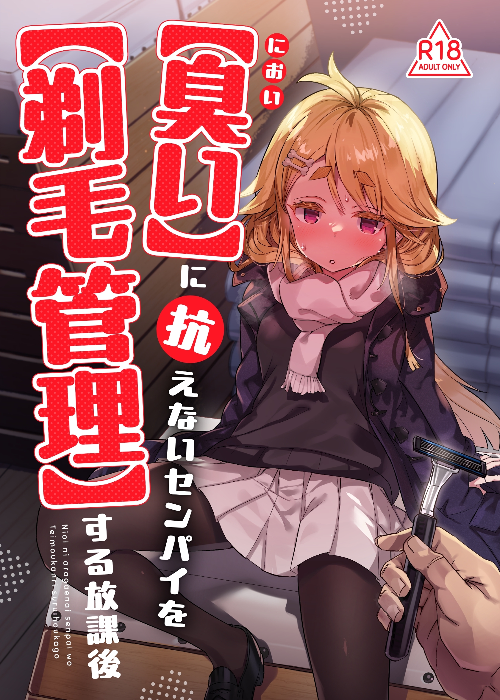 【臭い】に抗えないセンパイを【剃毛管理】する放課後
