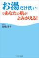 「お湯だけ洗い」であなたの肌がよみがえる!