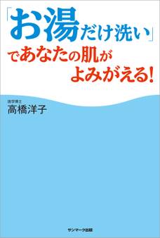 「お湯だけ洗い」であなたの肌がよみがえる!