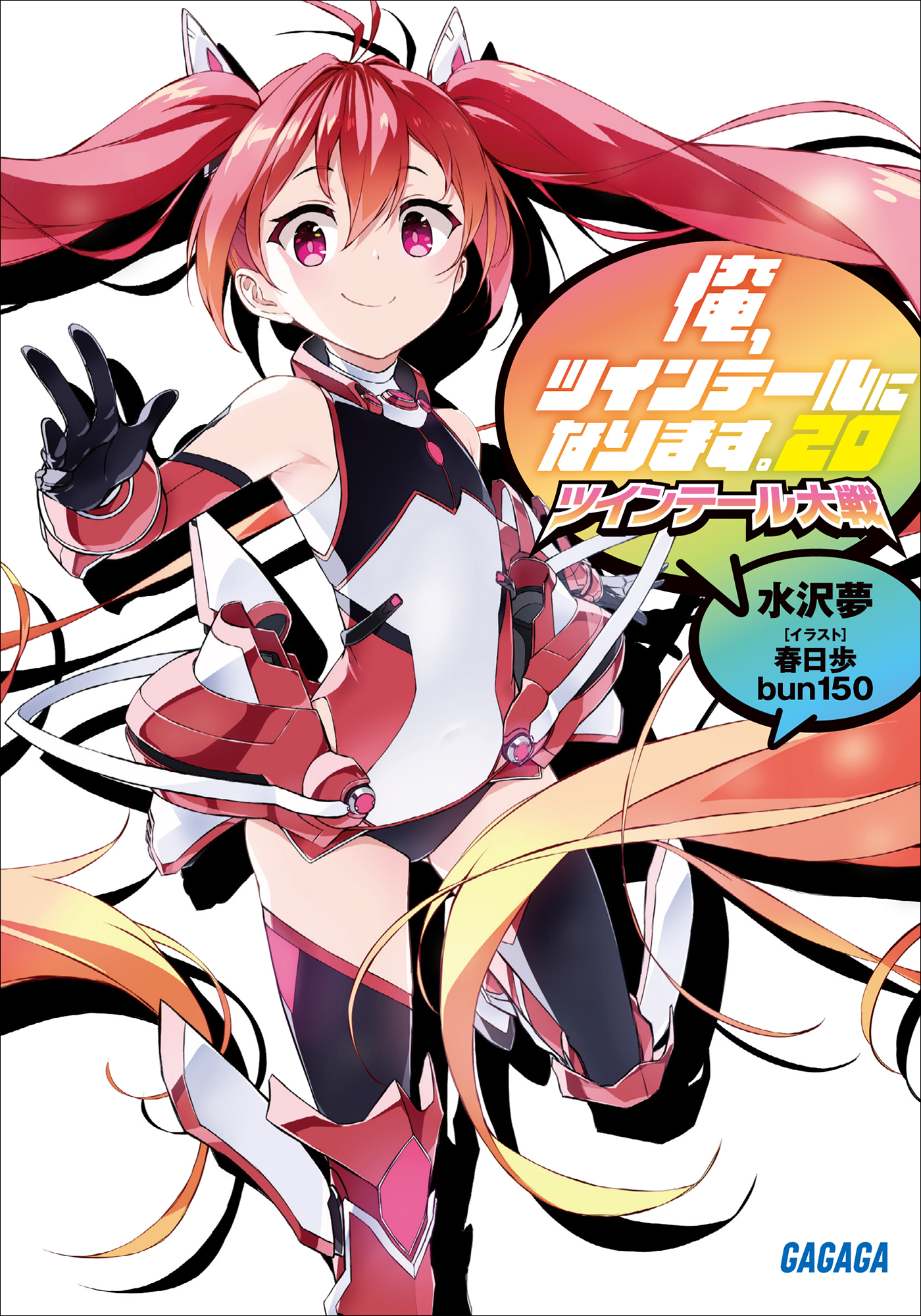 俺、ツインテールになります。 20　～ツインテール大戦～