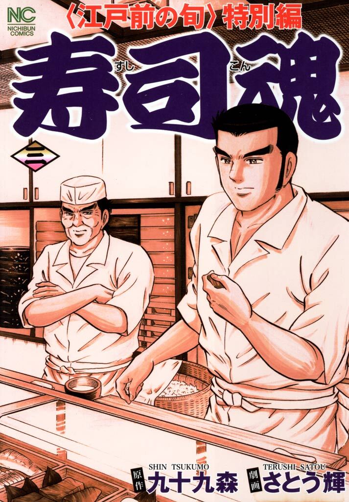 【期間限定　無料お試し版】寿司魂 3