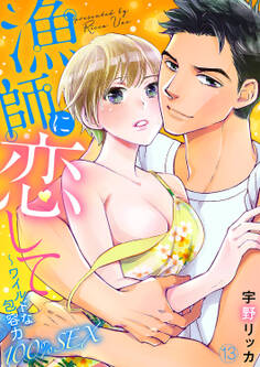 漁師に恋して~ワイルドな包容力100%SEX