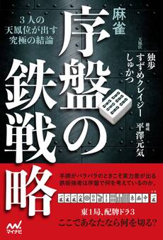 麻雀・序盤の鉄戦略 ―3人の天鳳位が出す究極の結論―