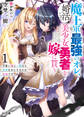 【期間限定 無料お試し版】【電子版限定特典付き】魔王軍最強のオレ、婚活して美少女勇者を嫁に貰う 1 可愛い妻と一緒なら世界を手にするのも余裕です