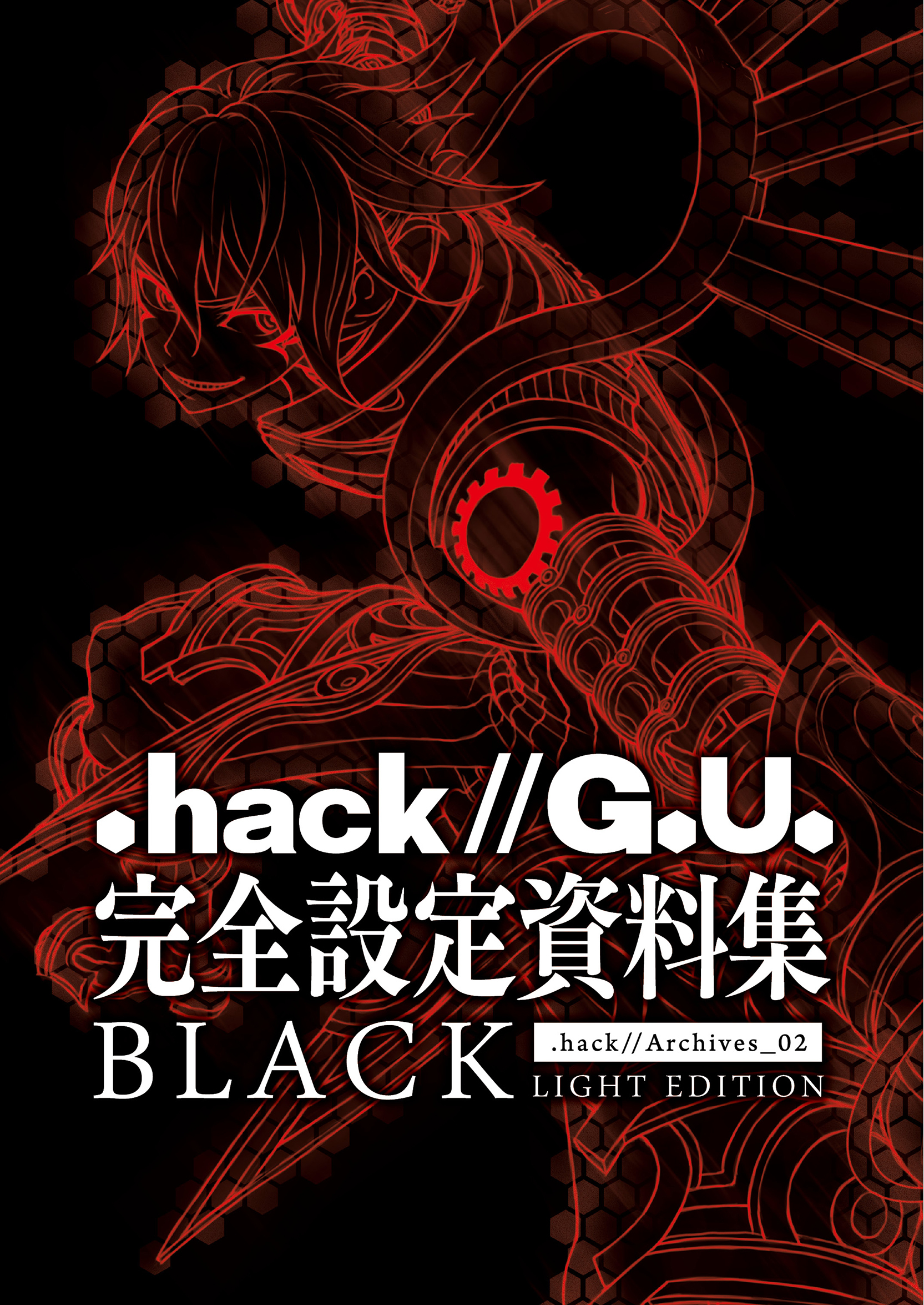 【期間限定　無料お試し版】『.hack//G.U.』完全設定資料集BLACK