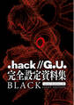 【期間限定 無料お試し版】『.hack//G.U.』完全設定資料集BLACK