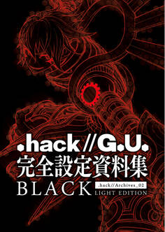 【期間限定 無料お試し版】『.hack//G.U.』完全設定資料集BLACK