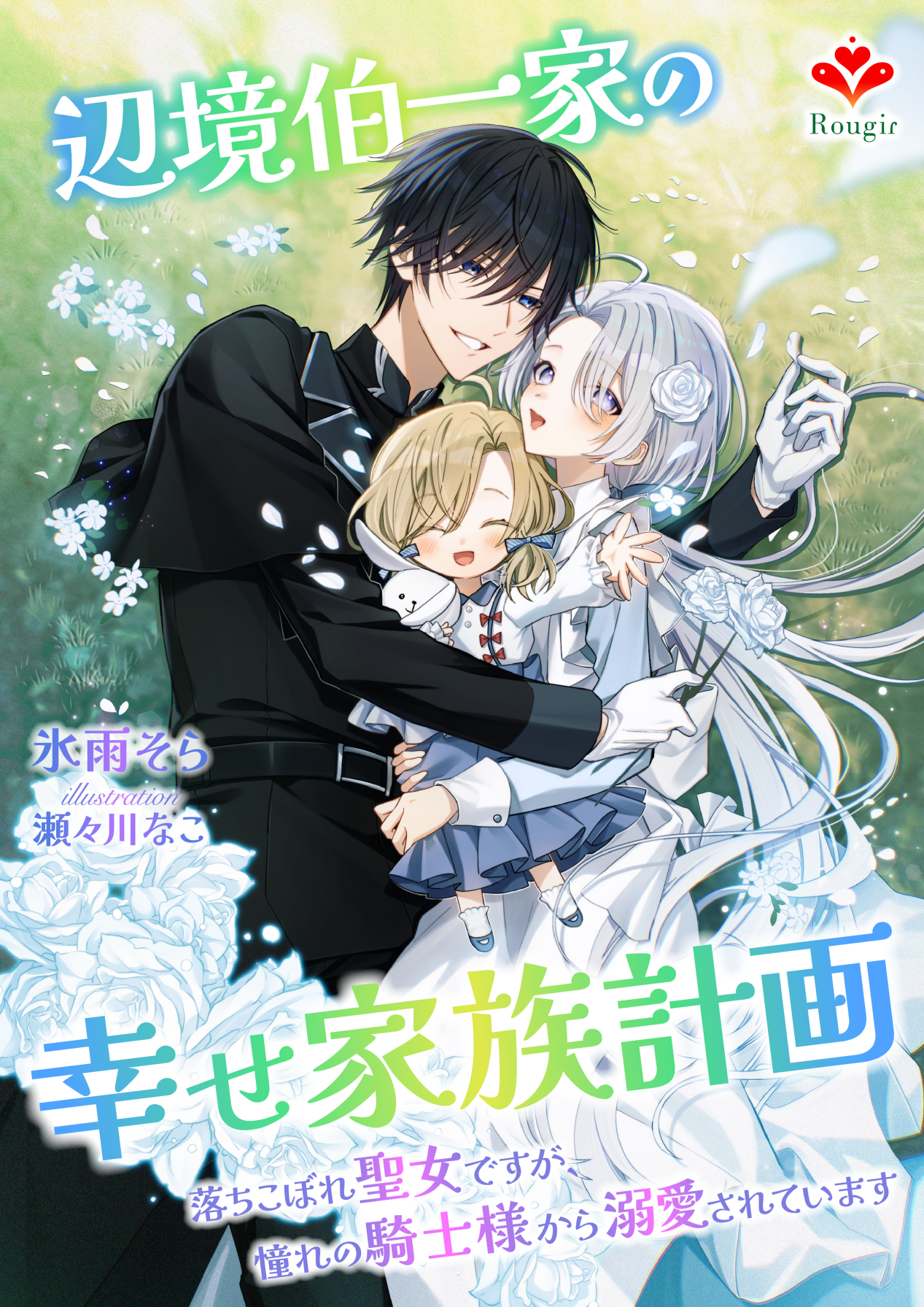 辺境伯一家の幸せ家族計画～落ちこぼれ聖女ですが、憧れの騎士様から溺愛されています～