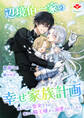 辺境伯一家の幸せ家族計画~落ちこぼれ聖女ですが、憧れの騎士様から溺愛されています~