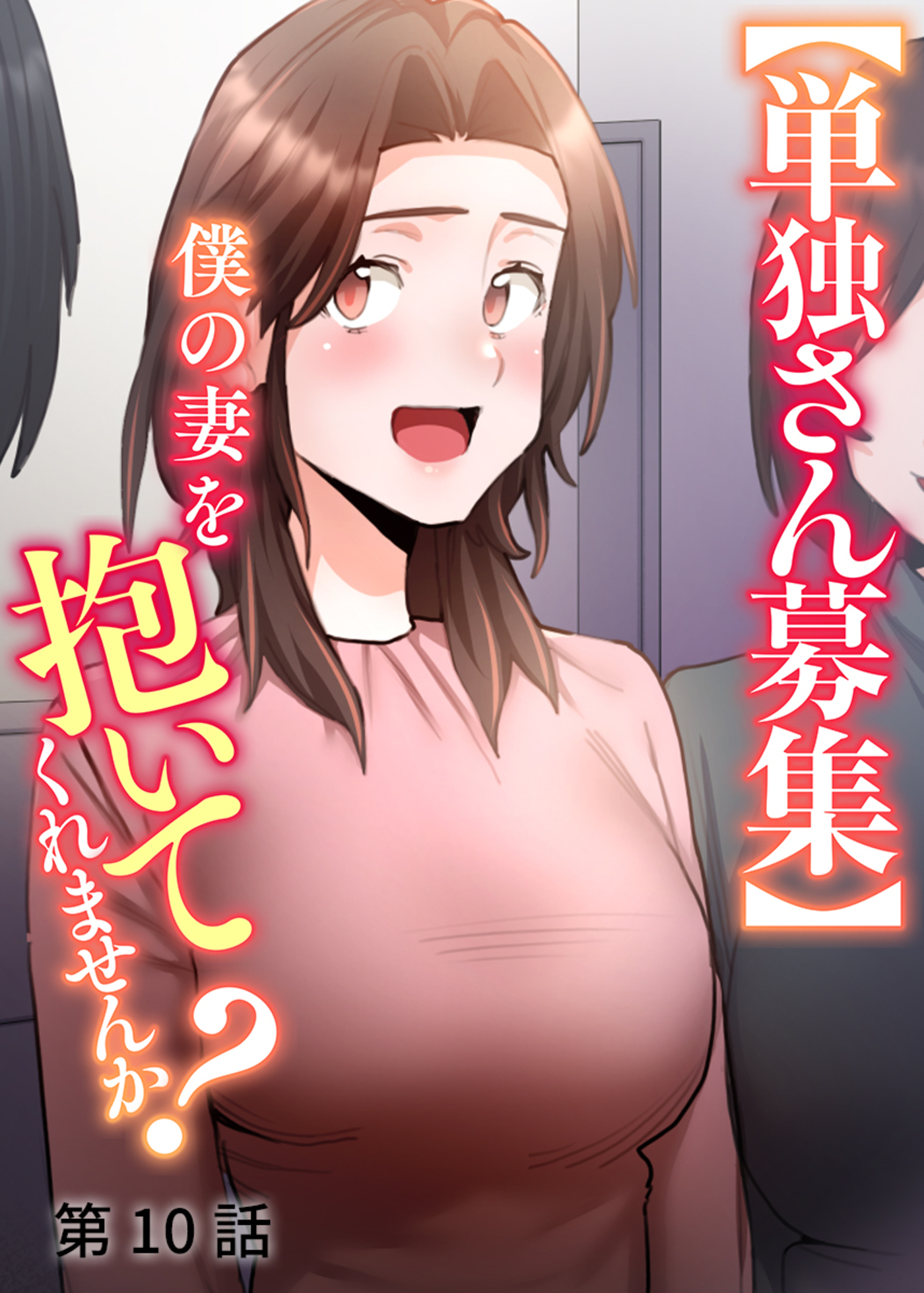 【単独さん募集】僕の妻を抱いてくれませんか？【ソフト版】【フルカラー】(10)