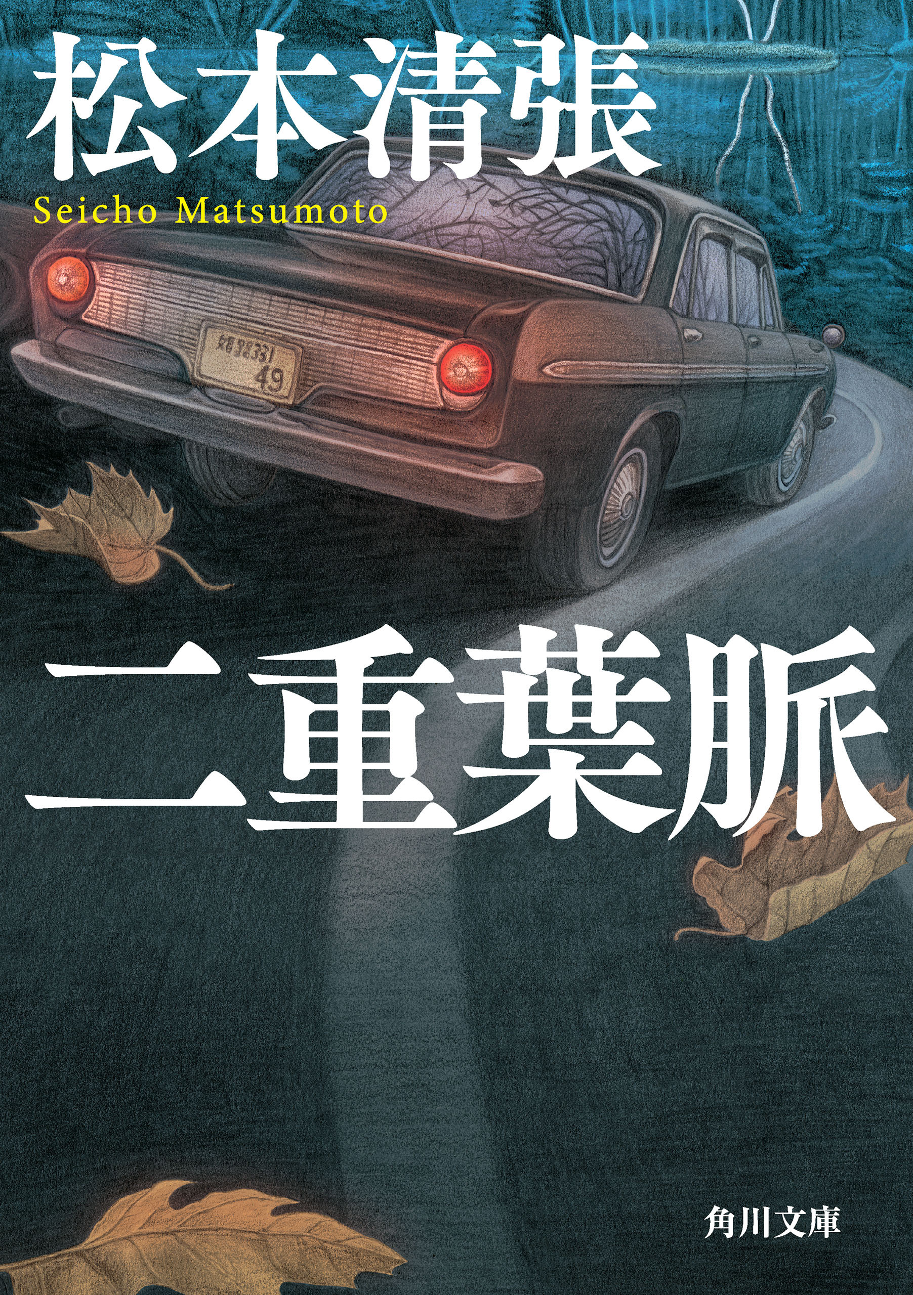 二重葉脈　新装版