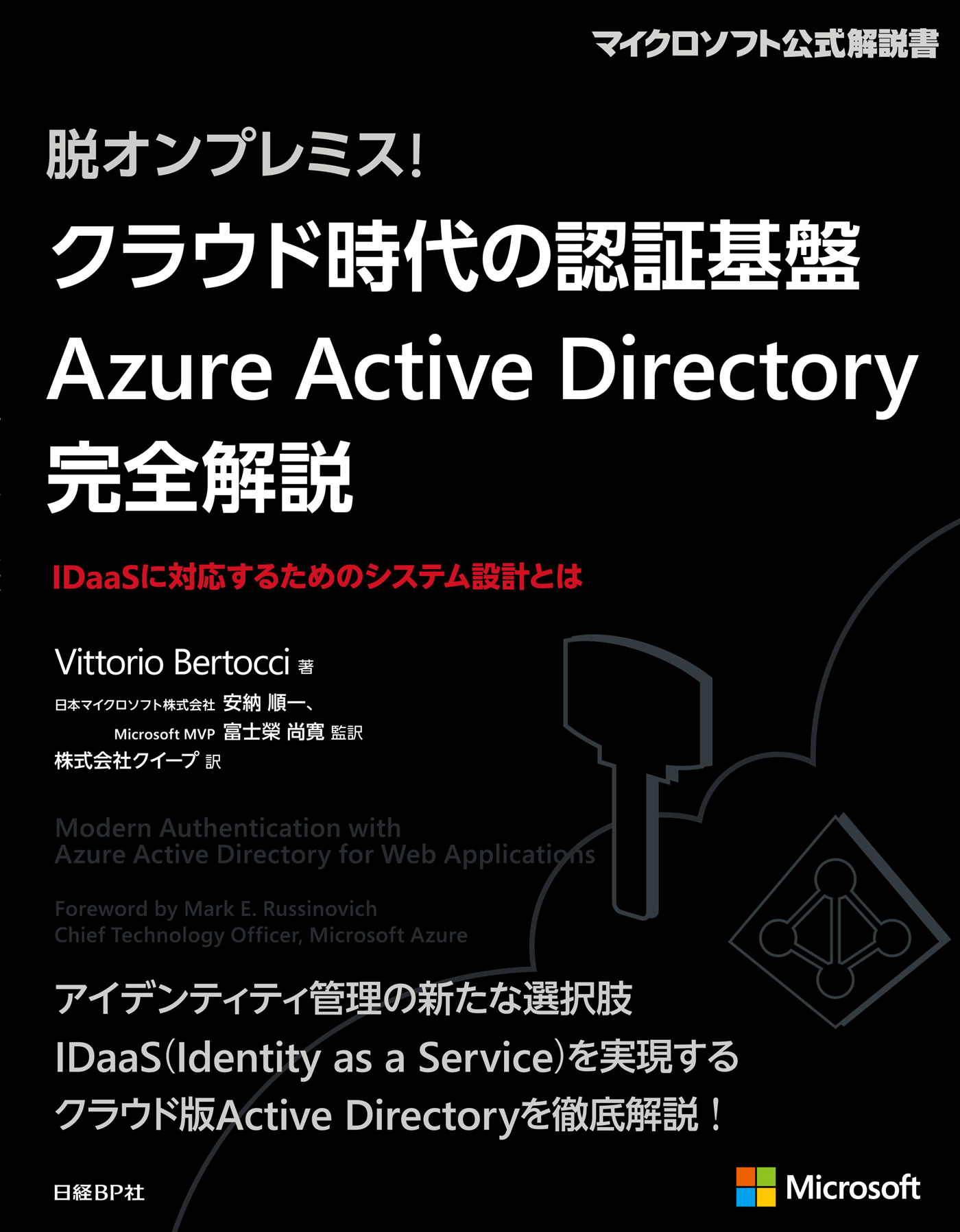 脱オンプレミス！ クラウド時代の認証基盤 Azure Active Directory 完全解説