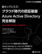 脱オンプレミス! クラウド時代の認証基盤 Azure Active Directory 完全解説