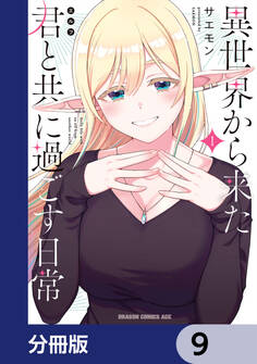 異世界から来た君と共に過ごす日常【分冊版】 9