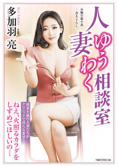 人妻ゆうわく相談室