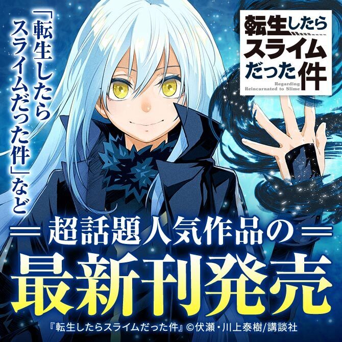 転生したらスライムだった件 など 超話題人気作品の最新刊発売 無料 Amebaマンガ 旧 読書のお時間です