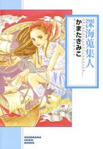深海蒐集人 無料 試し読みなら Amebaマンガ 旧 読書のお時間です 深海蒐集人 無料 試し読みなら Amebaマンガ 旧 読書のお時間です