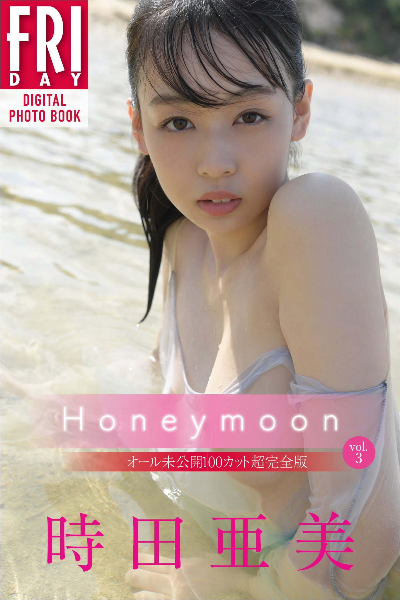 時田亜美　Ｈｏｎｅｙｍｏｏｎ　ｖｏｌ．３　オール未公開１００カット超完全版　ＦＲＩＤＡＹデジタル写真集