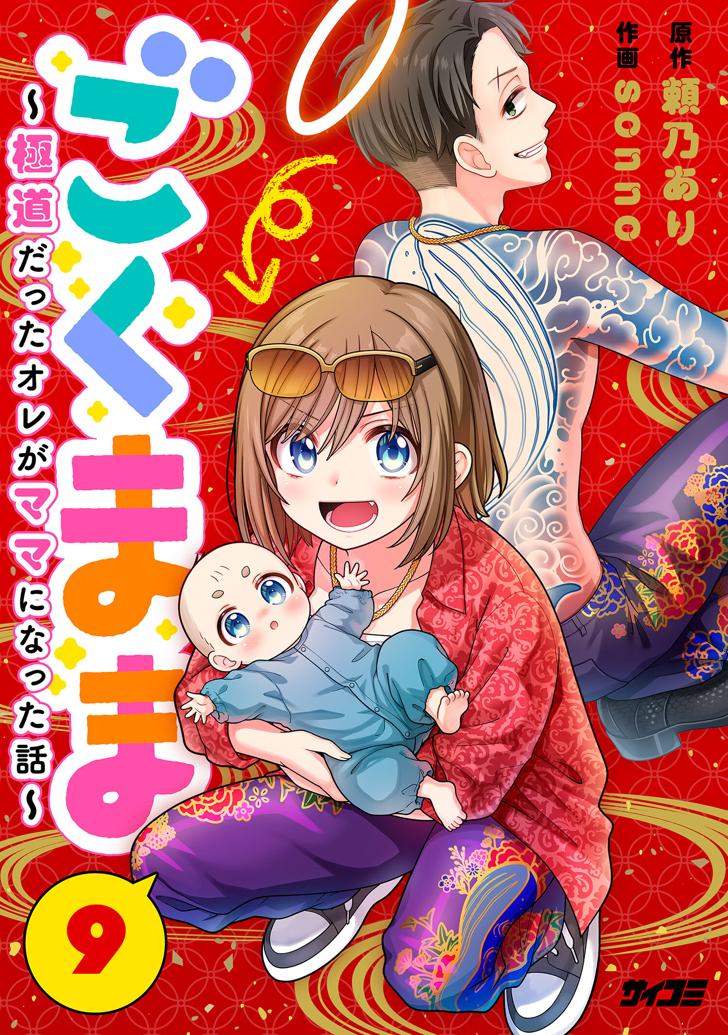 ごくまま～極道だったオレがママになった話～【単話】 9