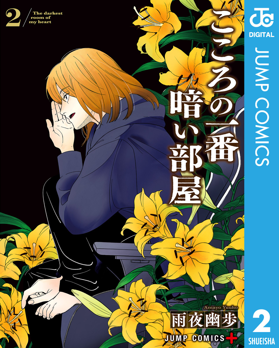 こころの一番暗い部屋