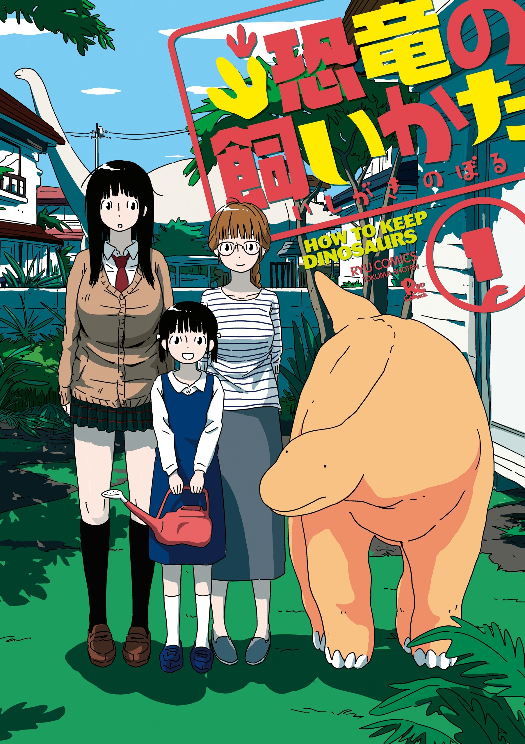 【期間限定　無料お試し版　閲覧期限2026年1月12日】恐竜の飼いかた（１）【電子限定特典ペーパー付き】