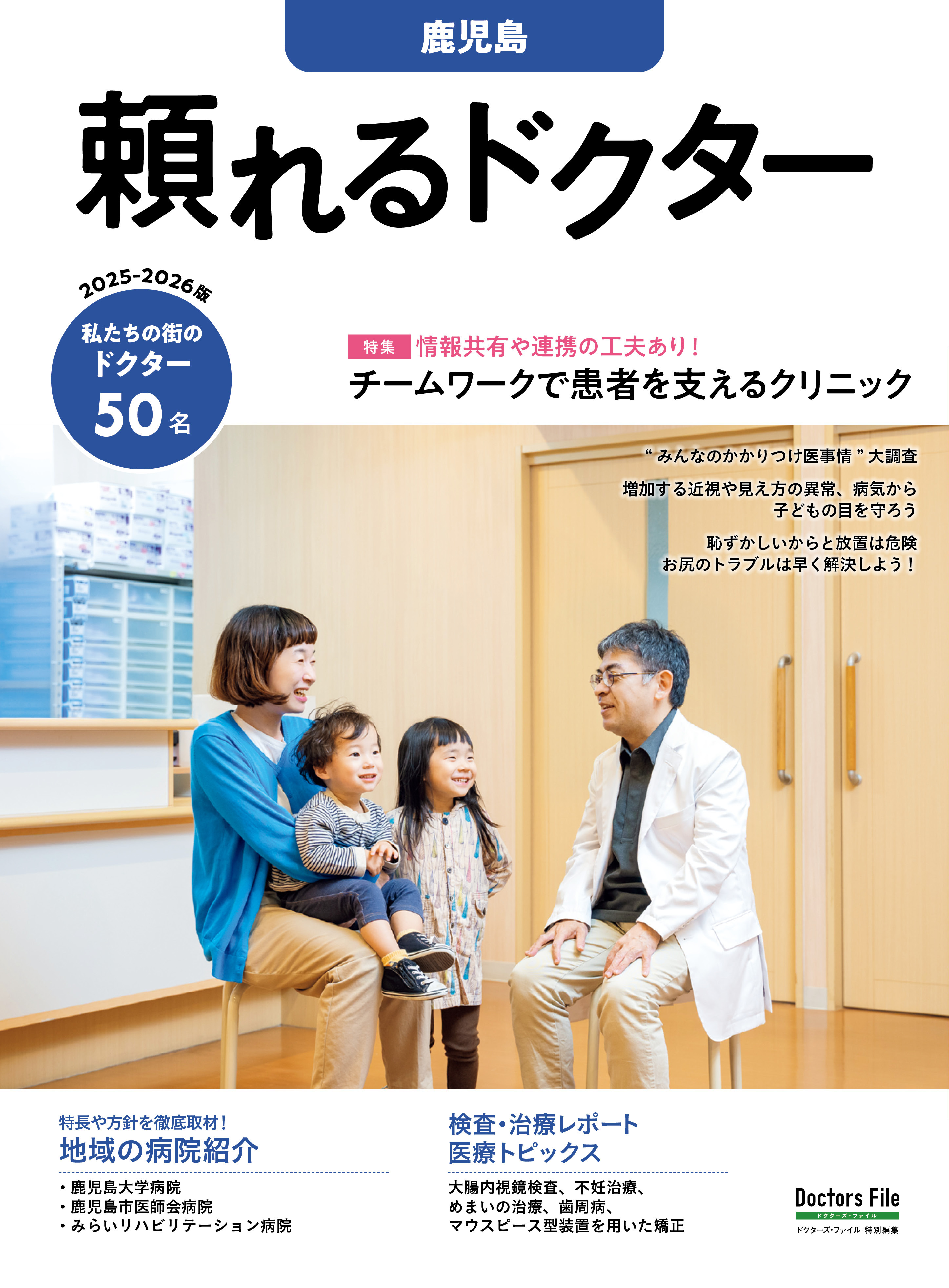 頼れるドクター 鹿児島