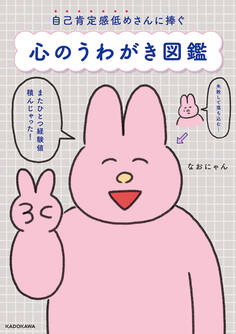 自己肯定感低めさんに捧ぐ 心のうわがき図鑑